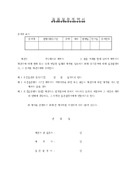 질권설정계약서 질권설정계약서